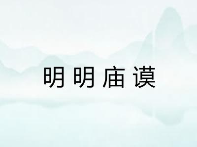 明明庙谟 明明庙谟