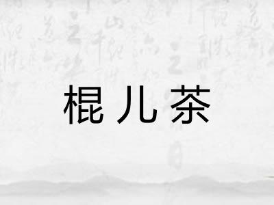 棍儿茶 棍儿茶
