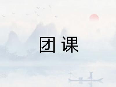 团课