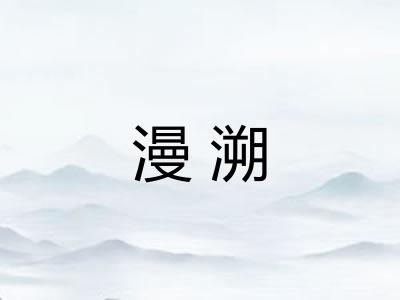 漫溯