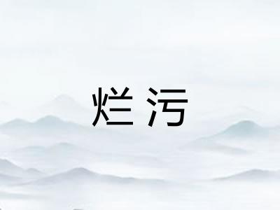 烂污 烂污