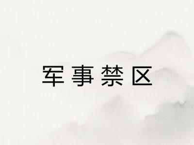军事禁区