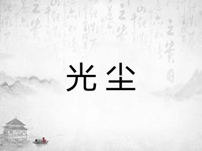 光尘 光尘