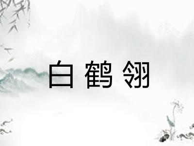 白鹤翎