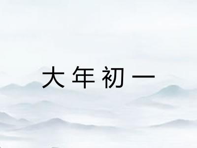大年初一 大年初一