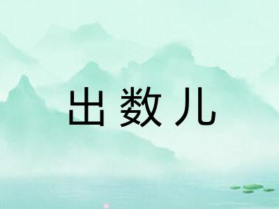 出数儿 出数儿