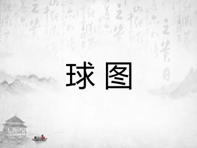 球图 球图