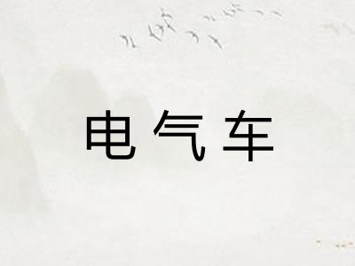 电气车 电气车