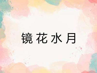 镜花水月