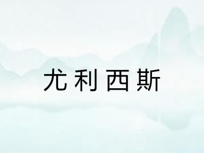 尤利西斯 尤利西斯