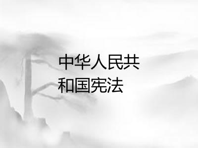 中华人民共和国宪法 中华人民共和国宪法