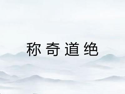 称奇道绝 称奇道绝