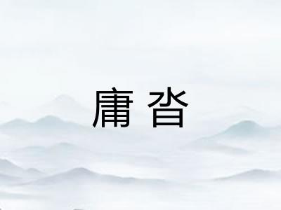 庸沓 庸沓