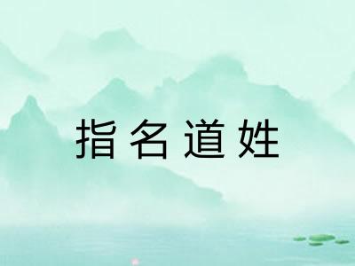 指名道姓