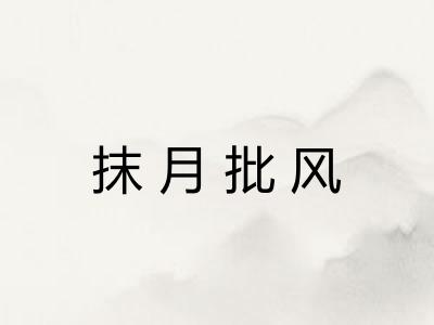 抹月批风 抹月批风
