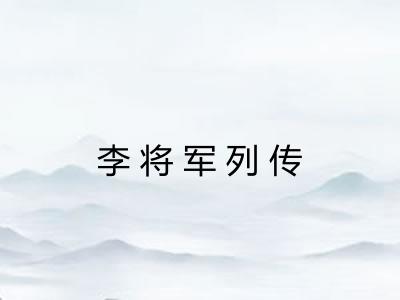 李将军列传