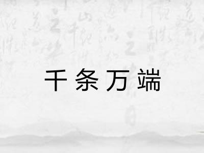 千条万端 千条万端