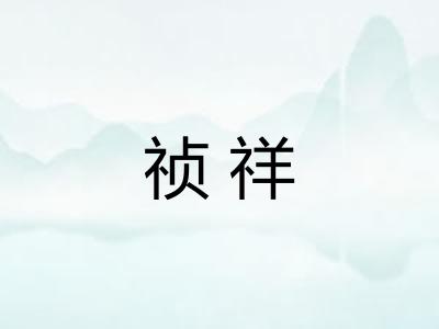 祯祥 祯祥