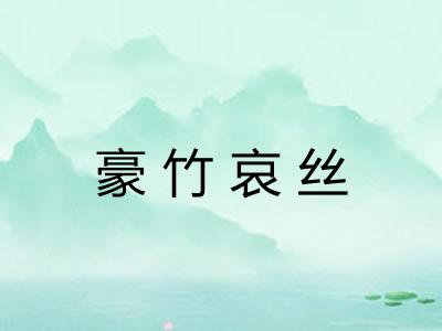 豪竹哀丝 豪竹哀丝