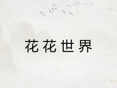 花花世界 花花世界