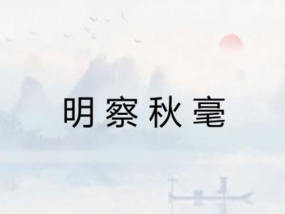 明察秋毫