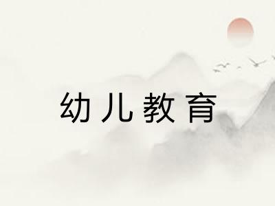 幼儿教育