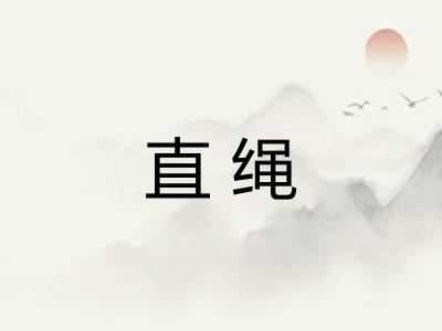 直绳