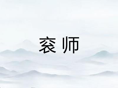 衮师
