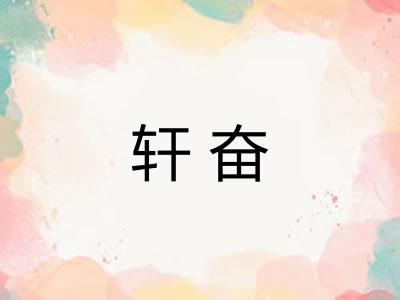轩奋 轩奋