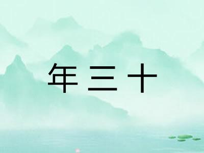 年三十 年三十