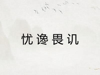 忧谗畏讥 忧谗畏讥