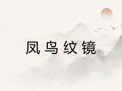 凤鸟纹镜 凤鸟纹镜