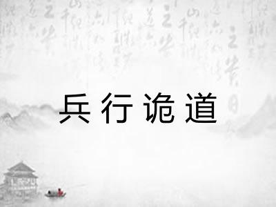 兵行诡道 兵行诡道