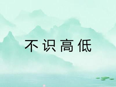 不识高低