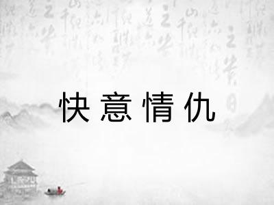快意情仇