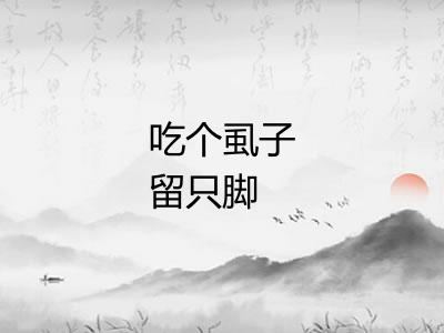 吃个虱子留只脚