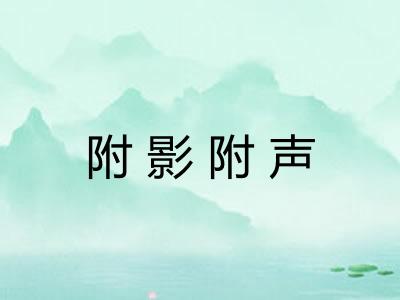 附影附声 附影附声