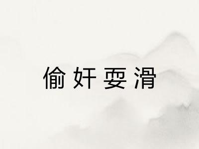 偷奸耍滑 偷奸耍滑