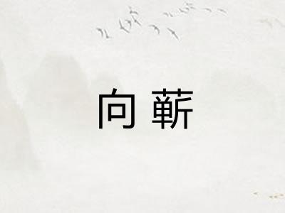 向蕲