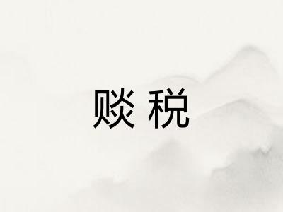 赕税