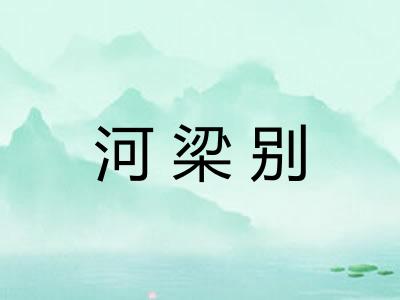 河梁别