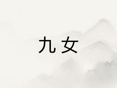 九女