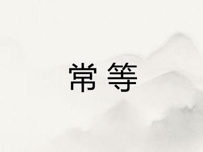 常等 常等