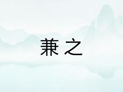 兼之 兼之