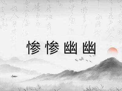 惨惨幽幽 惨惨幽幽