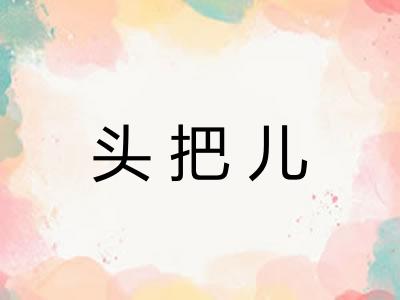 头把儿 头把儿