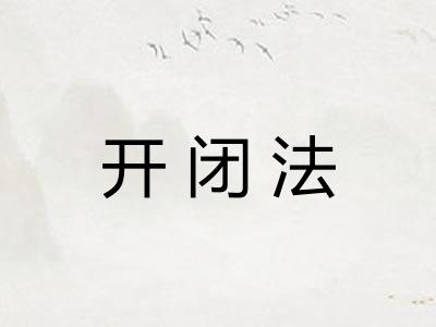 开闭法