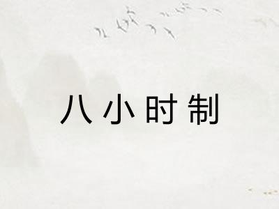 八小时制 八小时制