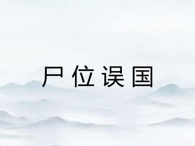 尸位误国 尸位误国