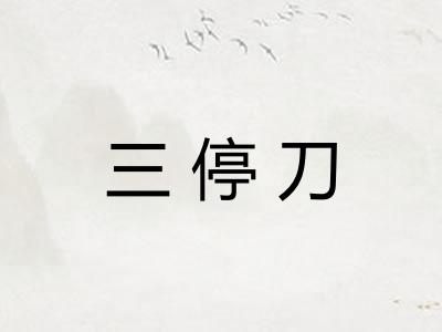 三停刀